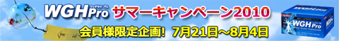 WGH Proサマーキャンペーン2010